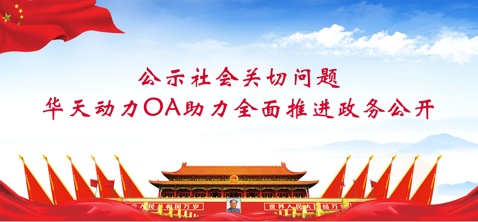公示社會關(guān)切問題，華天動力協(xié)同OA系統(tǒng)助力全面推進(jìn)政務(wù)公開