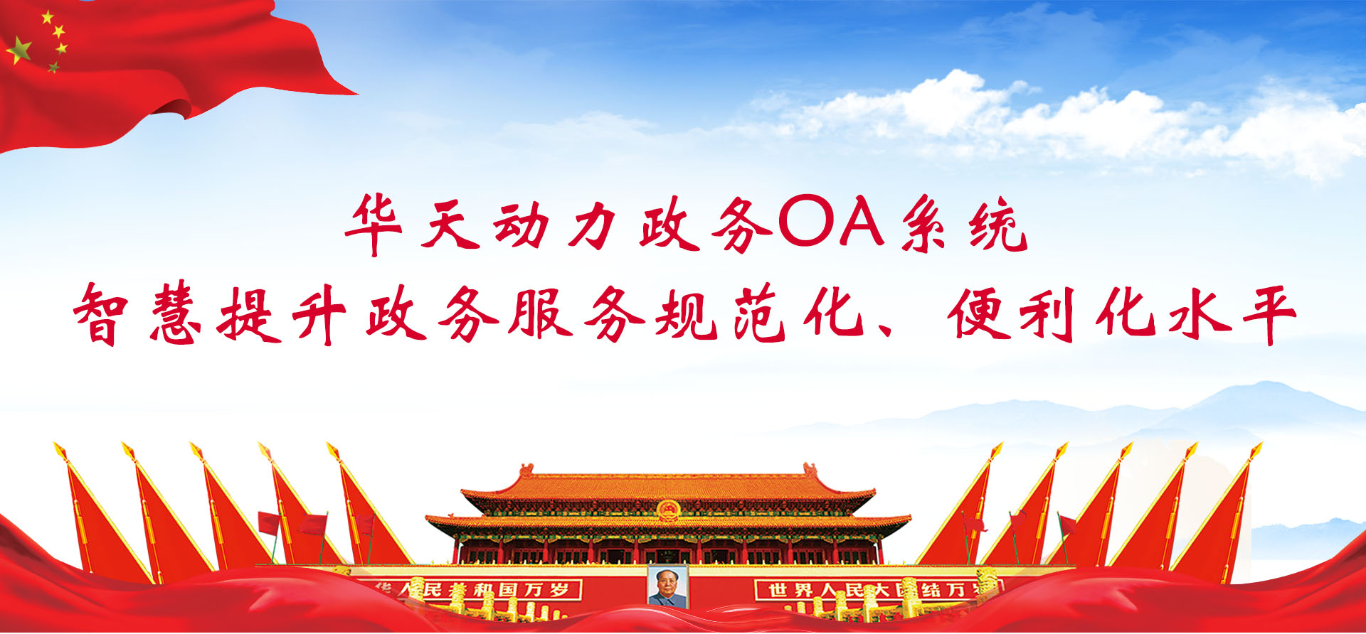 華天動(dòng)力政務(wù)OA系統(tǒng)智慧提升政務(wù)服務(wù)規(guī)范化、便利化水平