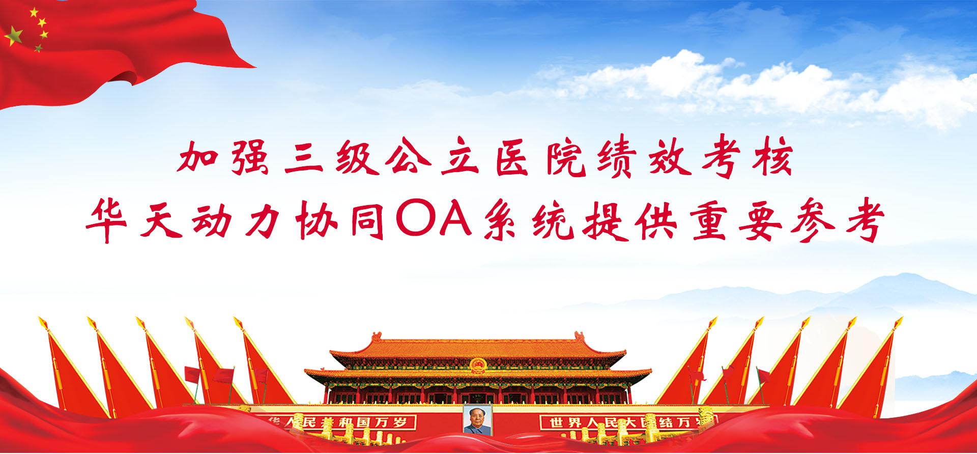 加強三級公立醫(yī)院績效考核，華天動力協(xié)同OA系統(tǒng)提供重要參考