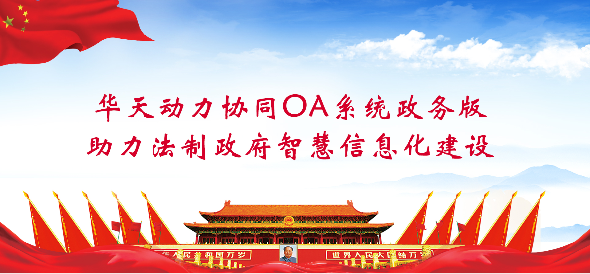 華天動力協(xié)同OA系統(tǒng)政務(wù)版助力法制政府智慧信息化建設(shè)