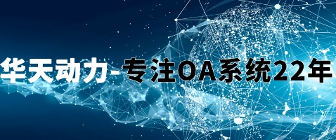 OA辦公系統(tǒng) \